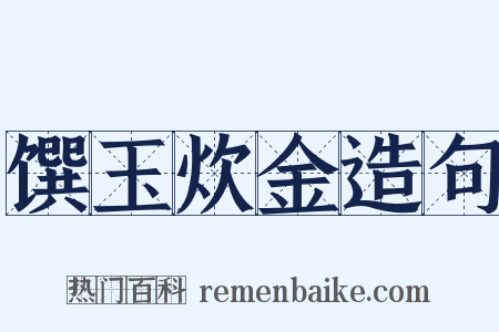 馔玉炊金造句是什么意思的图片